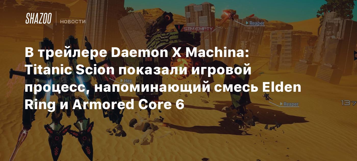 В трейлере Daemon X Machina: Titanic Scion показали игровой процесс, напоминающий смесь Elden Ring и Armored Core 6