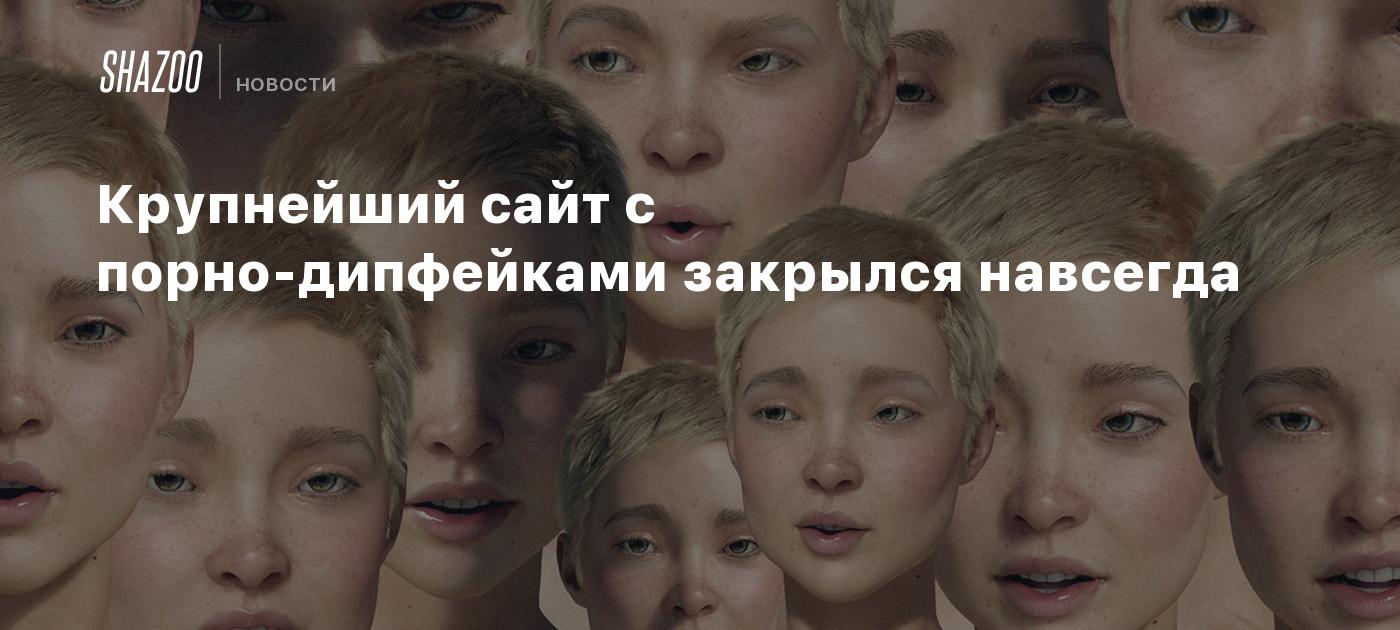 Крупнейший сайт с порно-дипфейками закрылся навсегда