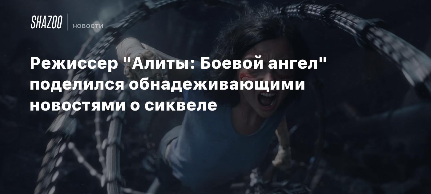 Режиссер "Алиты: Боевой ангел" поделился обнадеживающими новостями о сиквеле
