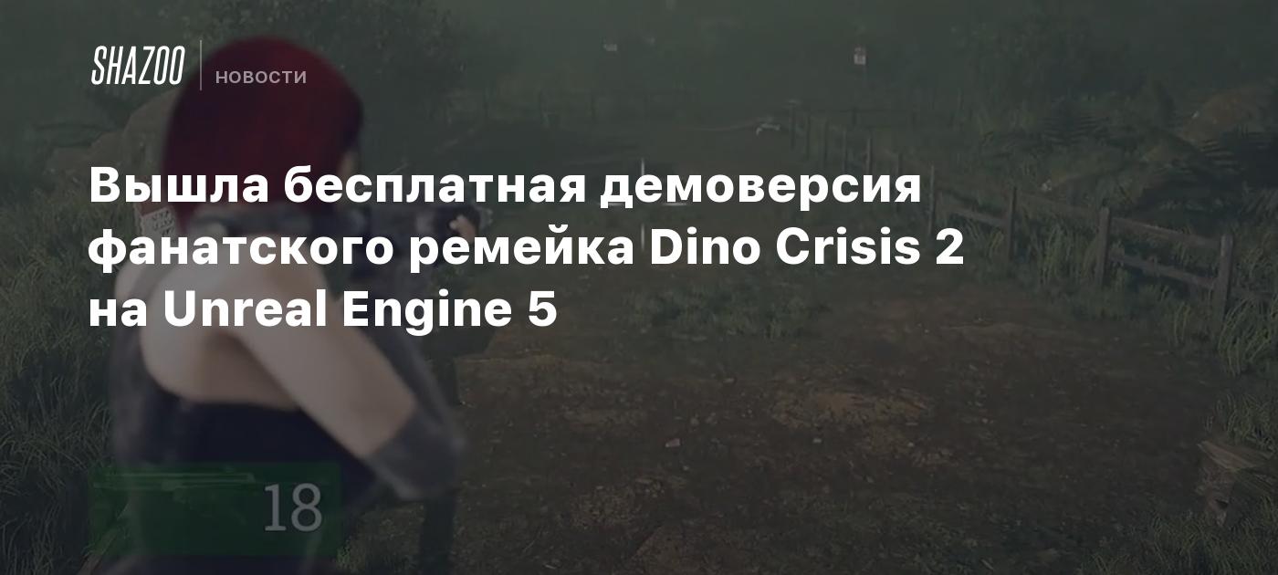 Вышла бесплатная демоверсия фанатского ремейка Dino Crisis 2 на Unreal Engine 5