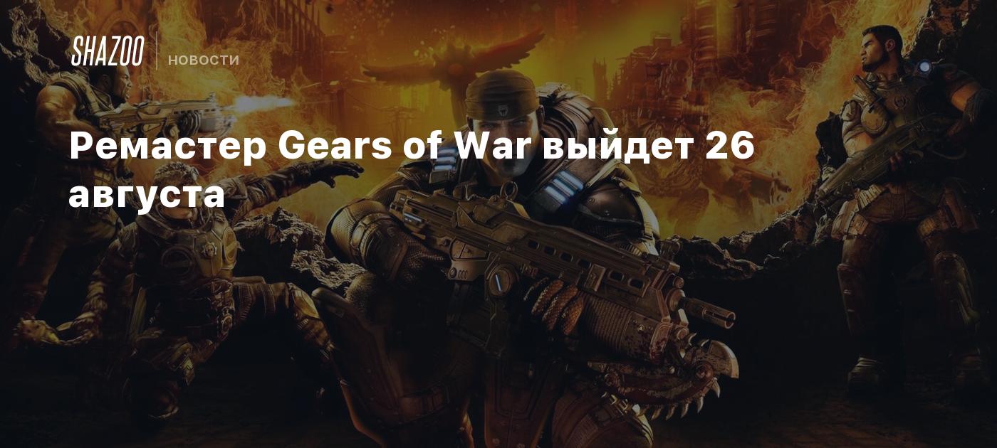 Ремастер Gears of War выйдет 26 августа