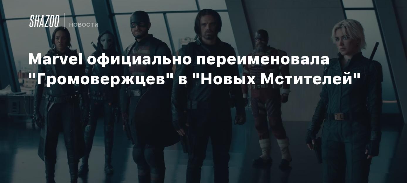 Marvel официально переименовала "Громовержцев" в "Новых Мстителей"