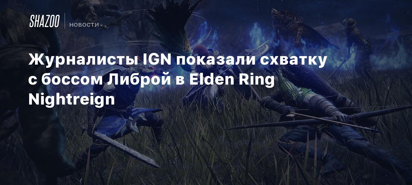 Журналисты IGN показали схватку с боссом Либрой в Elden Ring Nightreign