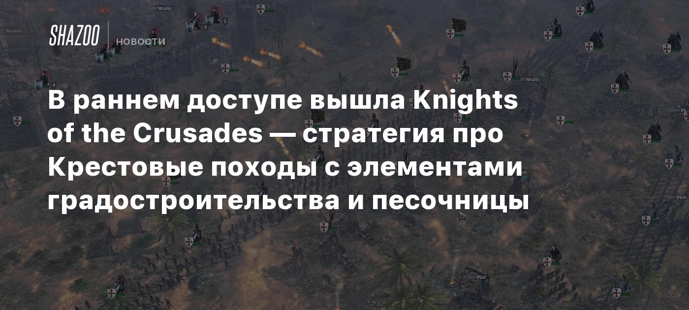 В раннем доступе вышла Knights of the Crusades — стратегия про Крестовые походы с элементами градостроительства и песочницы