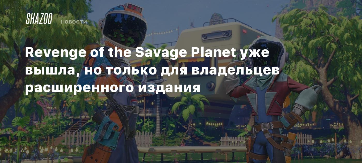 Revenge of the Savage Planet уже вышла, но только для владельцев расширенного издания