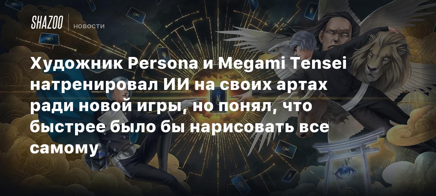 Художник Persona и Megami Tensei натренировал ИИ на своих артах ради новой игры, но понял, что быстрее было бы нарисовать все самому