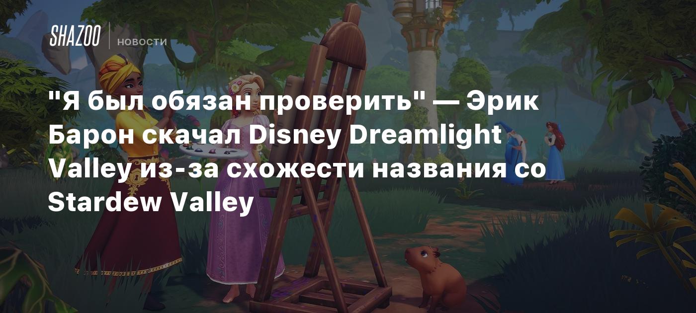 "Я был обязан проверить" — Эрик Барон скачал Disney Dreamlight Valley из-за схожести названия со Stardew Valley