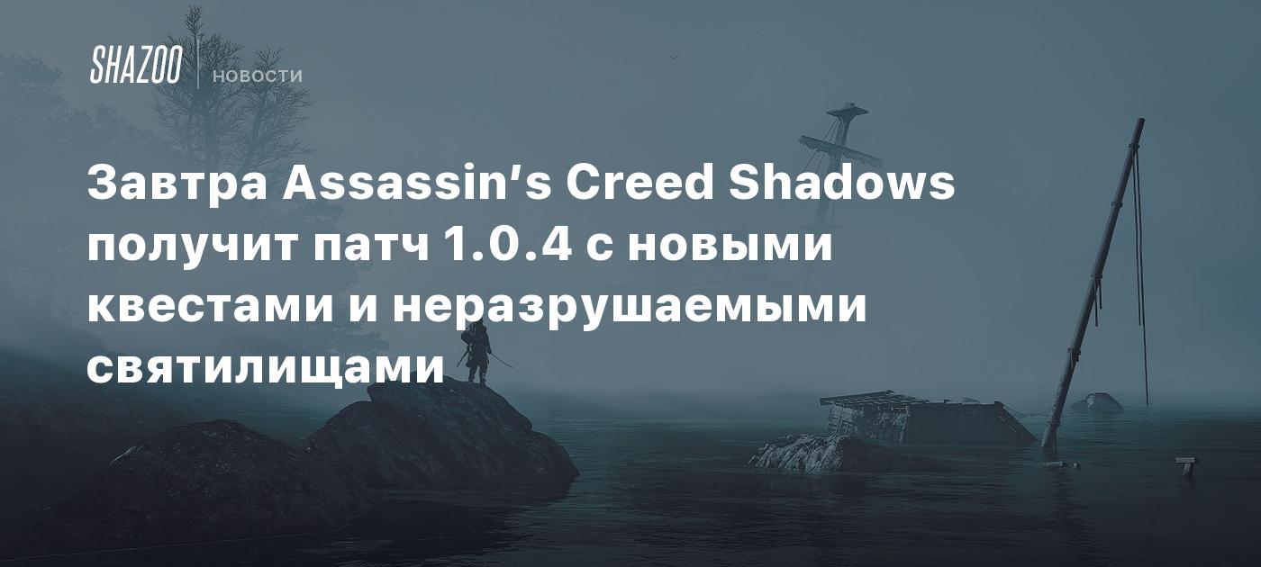 Завтра Assassin’s Creed Shadows получит патч 1.0.4 с новыми квестами и неразрушаемыми святилищами