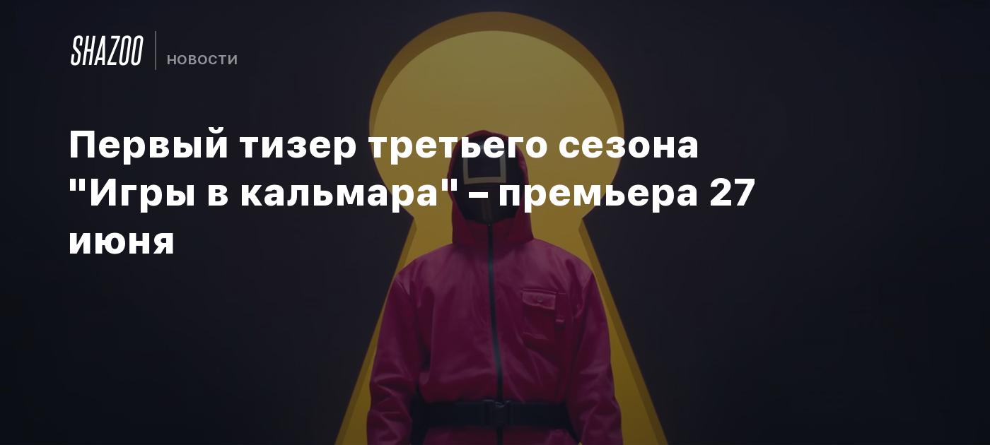 Первый тизер третьего сезона "Игры в кальмара" – премьера 27 июня