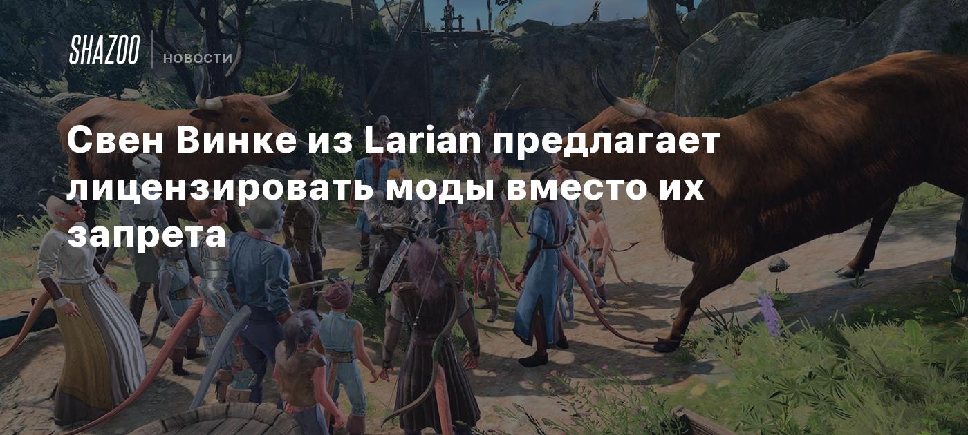 Свен Винке из Larian предлагает лицензировать моды вместо их запрета