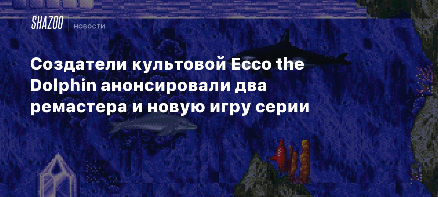 Создатели культовой Ecco the Dolphin анонсировали два ремастера и новую игру серии