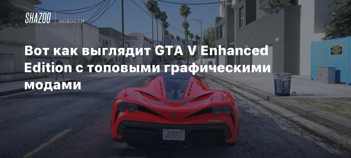 Вот как выглядит GTA V Enhanced Edition с топовыми графическими модами