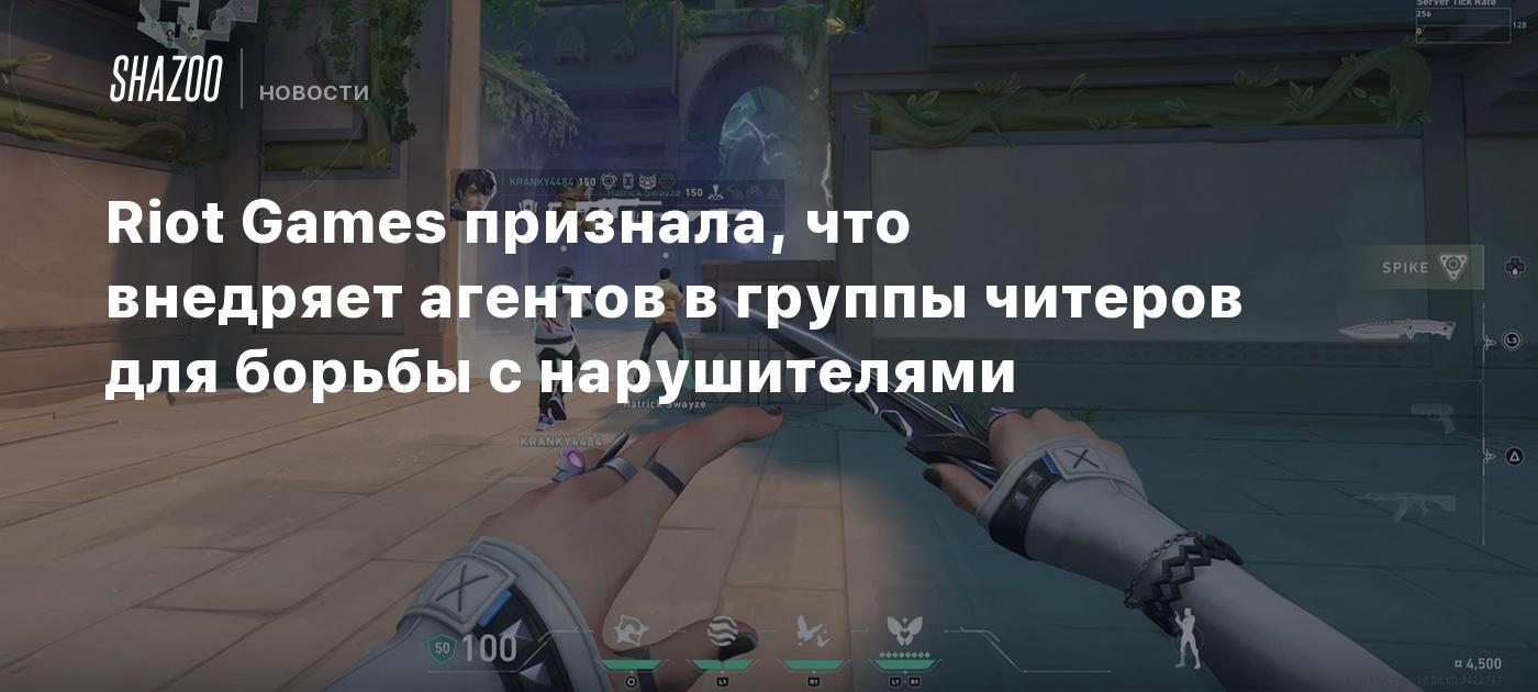 Riot Games признала, что внедряет агентов в группы читеров для борьбы с нарушителями