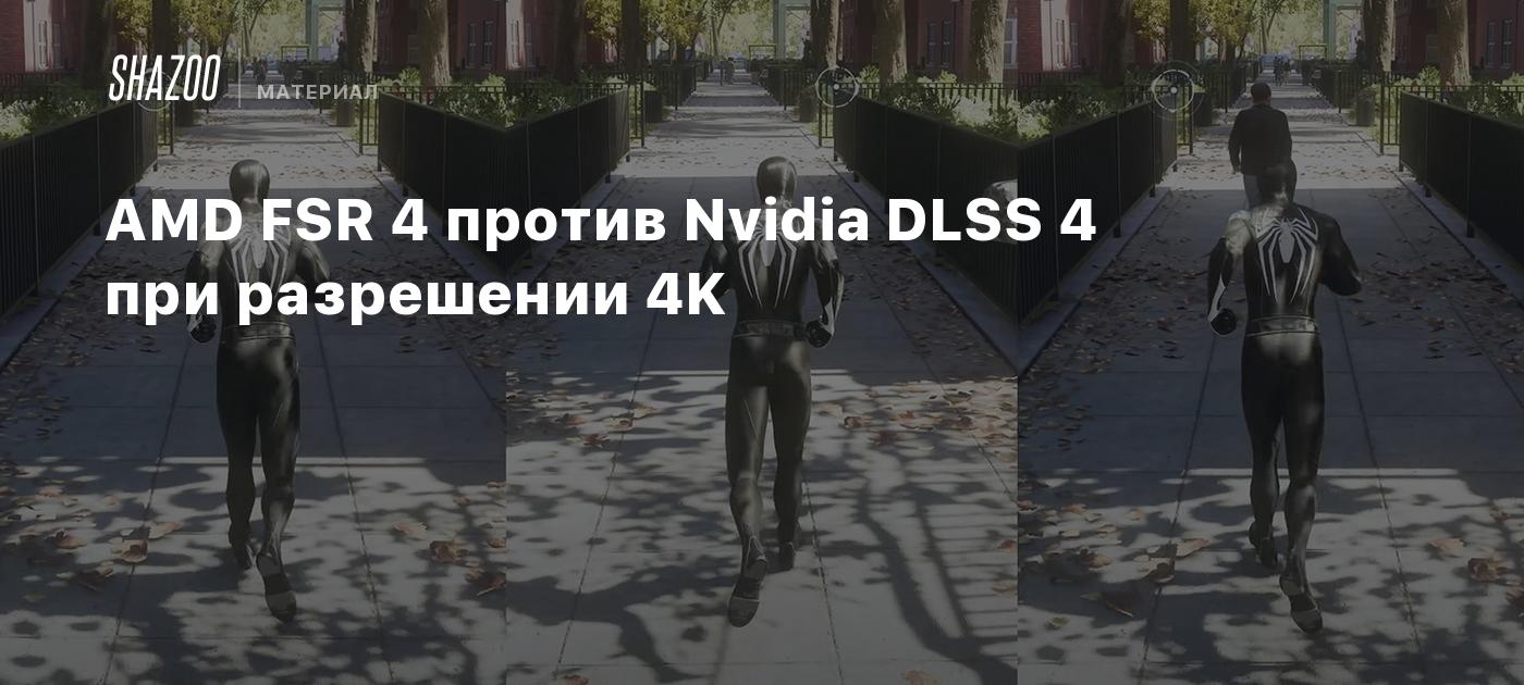 AMD FSR 4 против Nvidia DLSS 4 при разрешении 4K