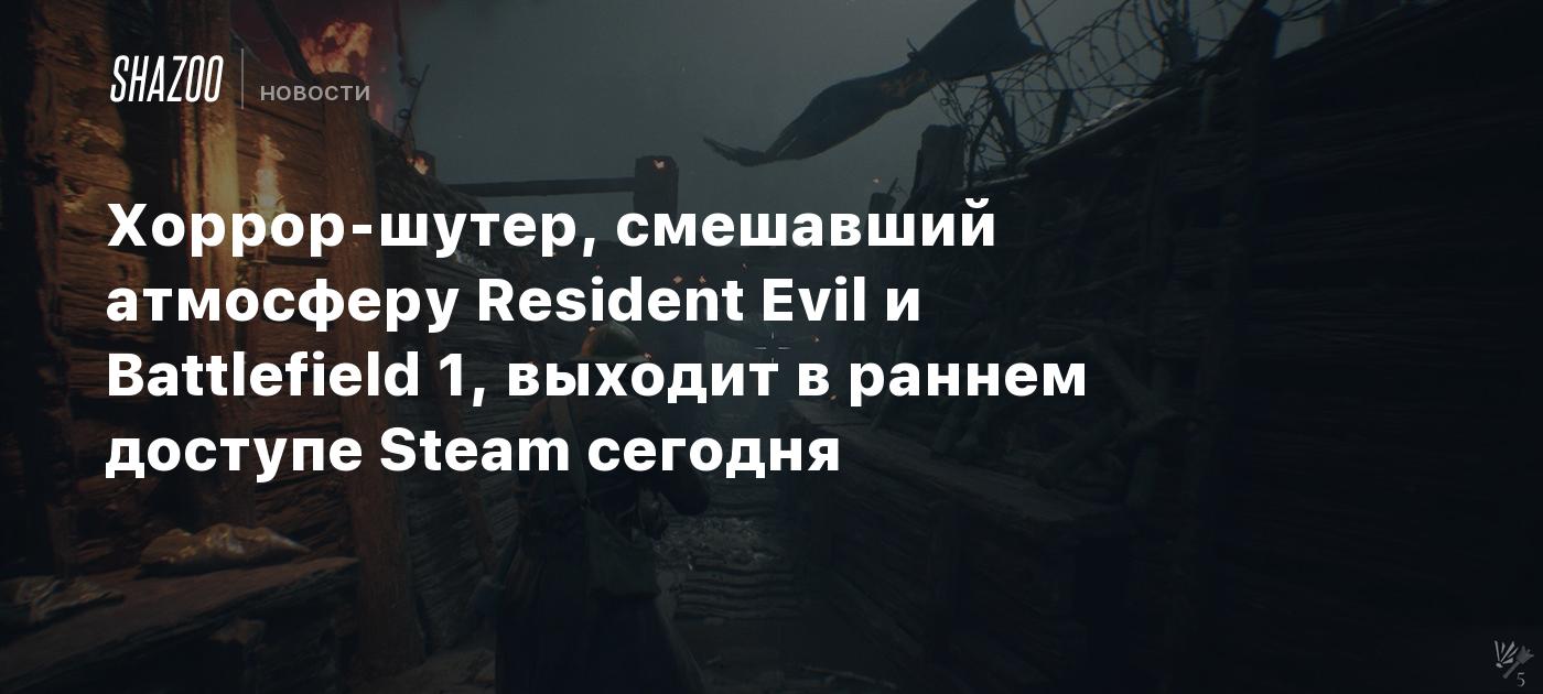 Хоррор-шутер, смешавший атмосферу Resident Evil и Battlefield 1, выходит в раннем доступе Steam сегодня