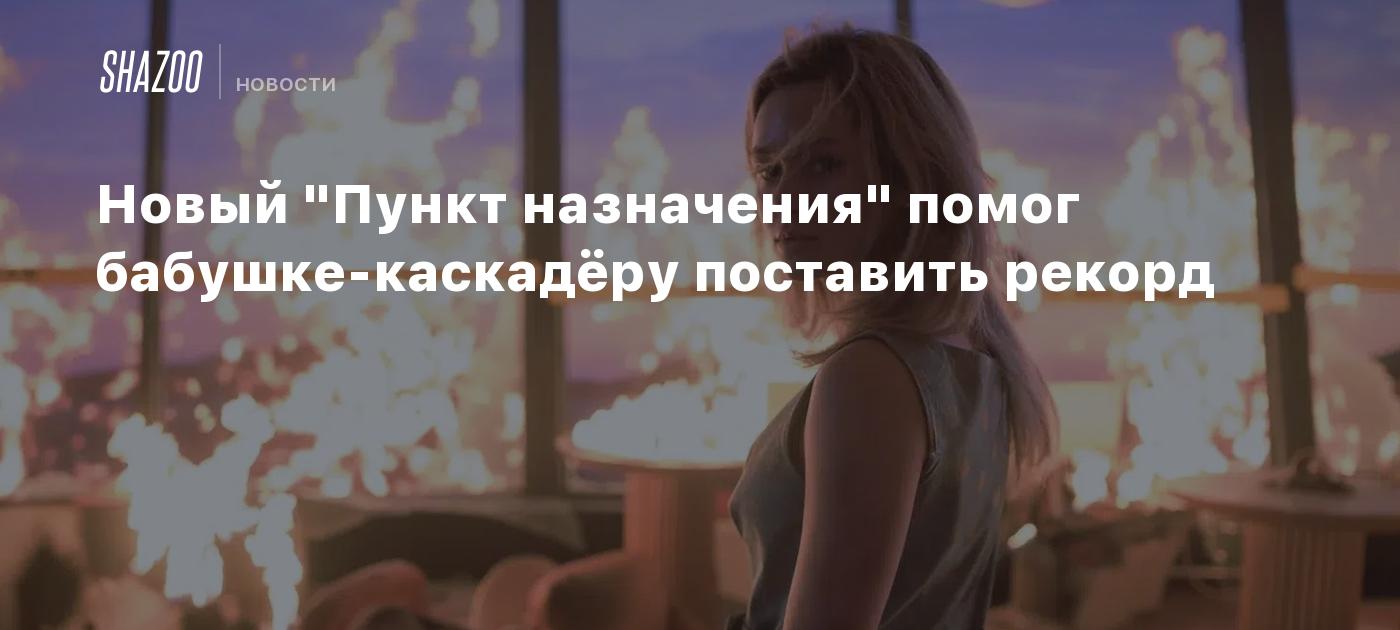 Новый "Пункт назначения" помог бабушке-каскадёру поставить рекорд