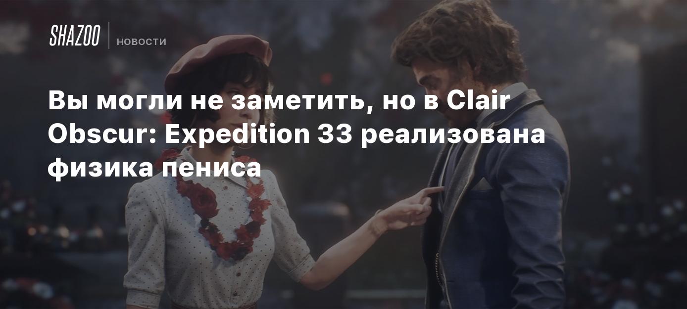 Вы могли не заметить, но в Clair Obscur: Expedition 33 реализована физика пениса
