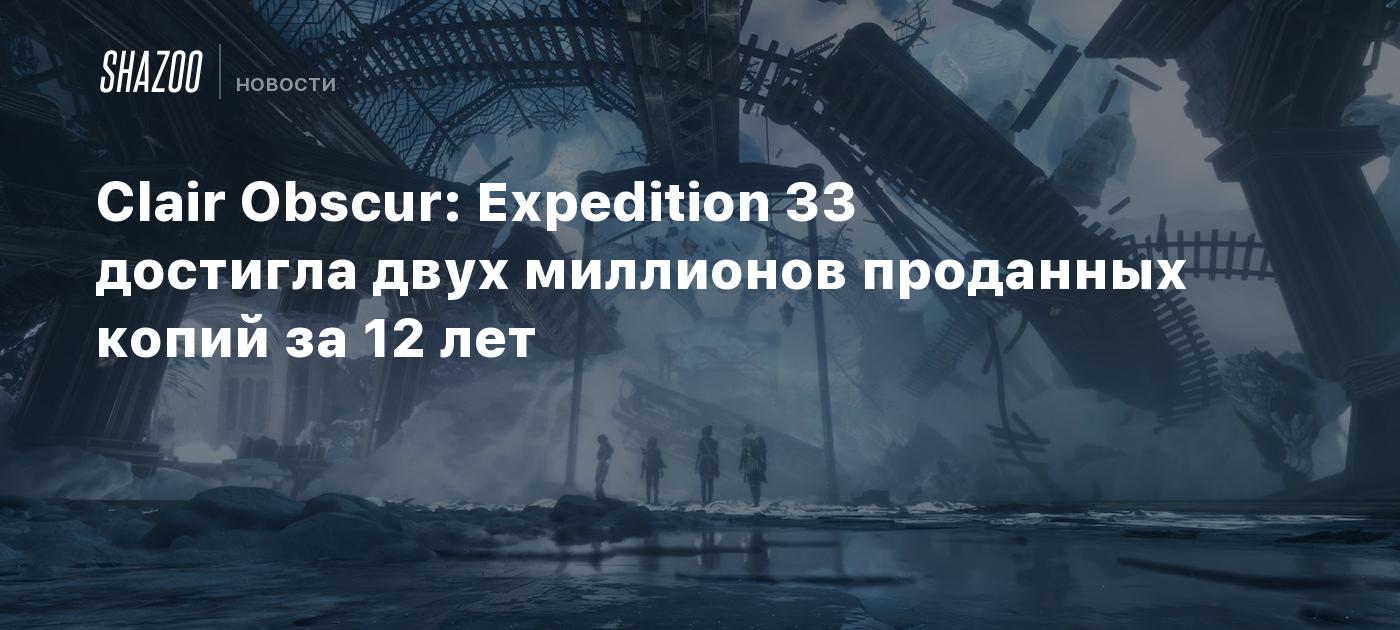 Clair Obscur: Expedition 33 достигла двух миллионов проданных копий за 12 дней