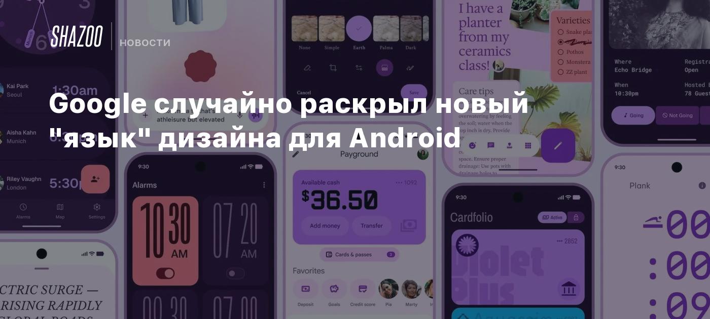 Google случайно раскрыл новый "язык" дизайна для Android