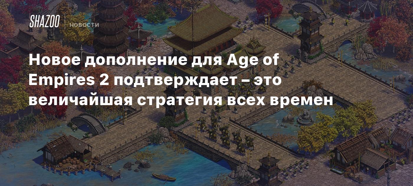 Новое дополнение для Age of Empires 2 подтверждает – это величайшая стратегия всех времен