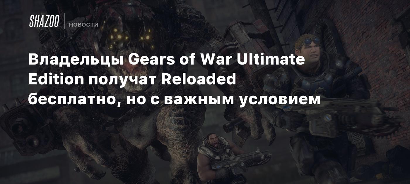 Владельцы Gears of War Ultimate Edition получат Reloaded бесплатно, но с важным условием