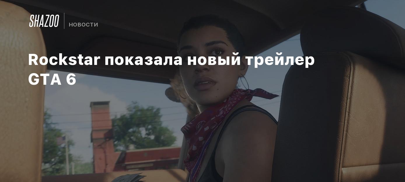 Rockstar показала новый трейлер GTA 6