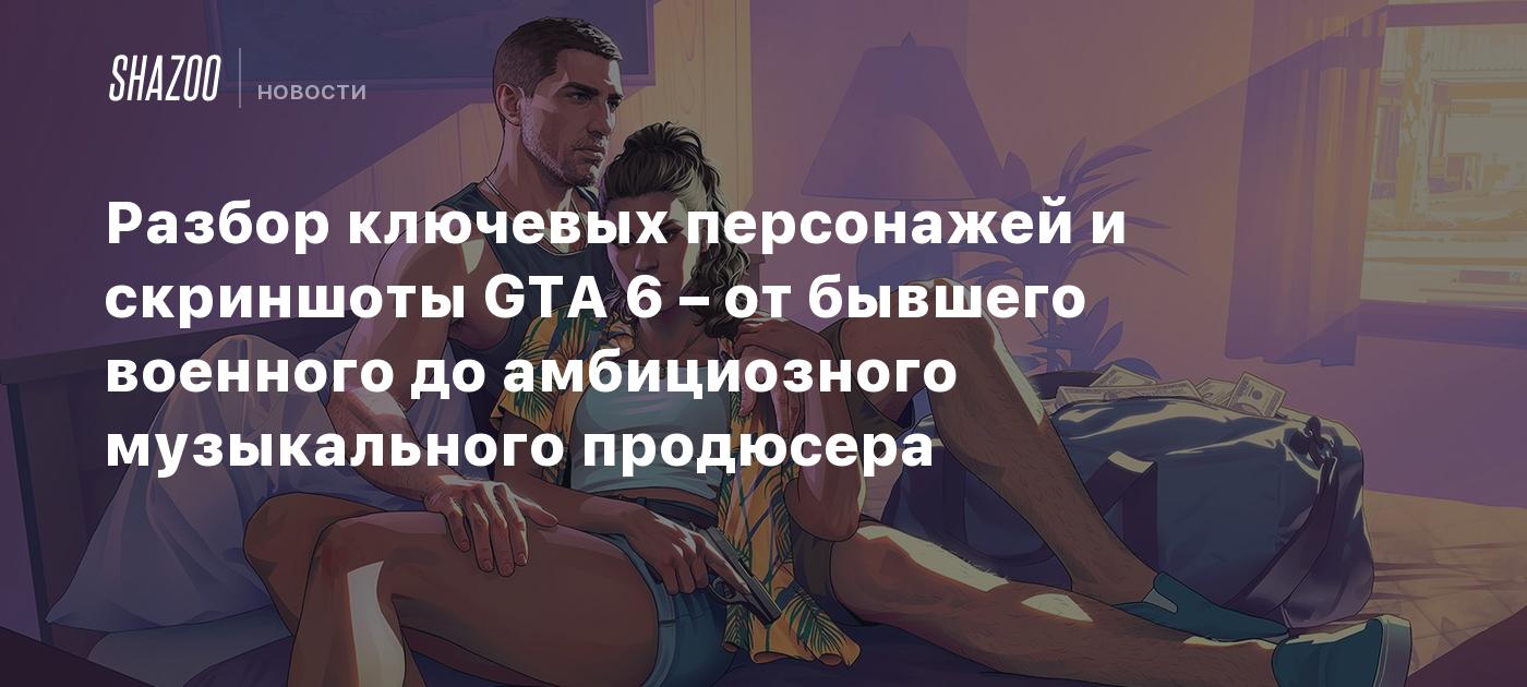 Разбор ключевых персонажей и скриншоты GTA 6 – от бывшего военного до амбициозного музыкального продюсера
