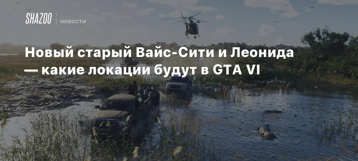 Новый старый Вайс-Сити и Леонида — какие локации будут в GTA VI
