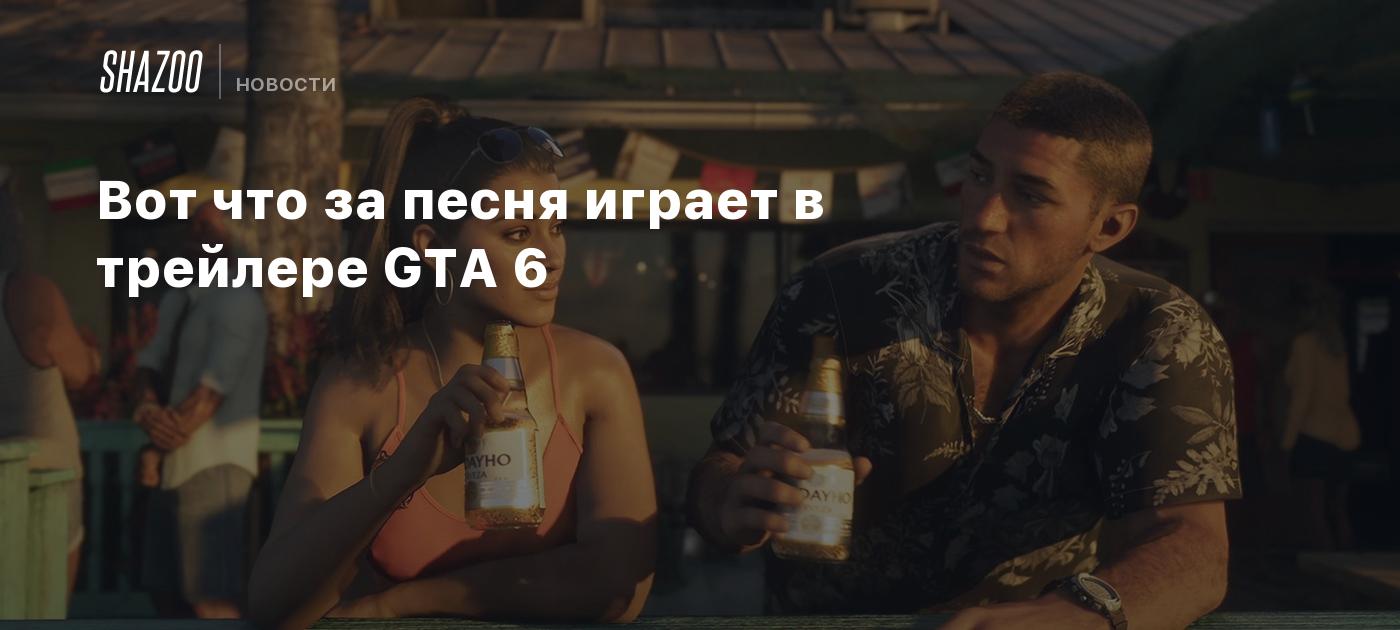 Вот что за песня играет в трейлере GTA 6