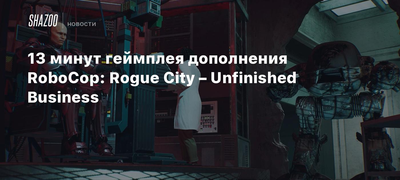 13 минут геймплея дополнения RoboCop: Rogue City – Unfinished Business
