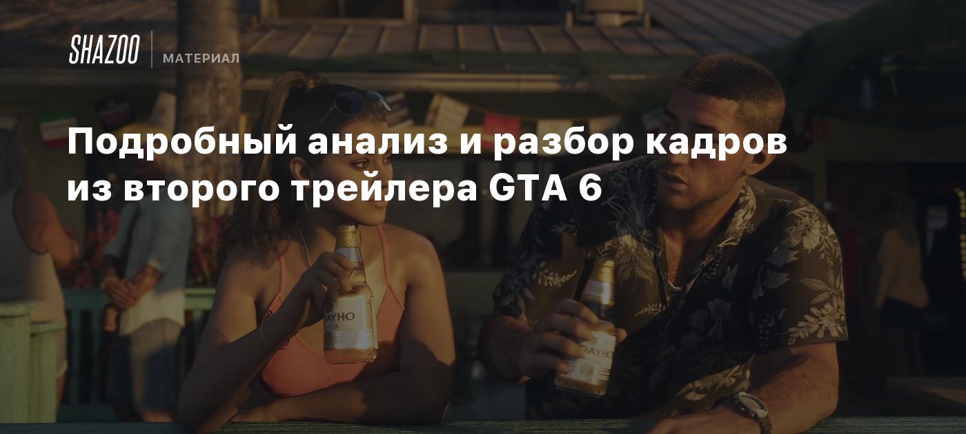 Подробный анализ и разбор кадров из второго трейлера GTA 6