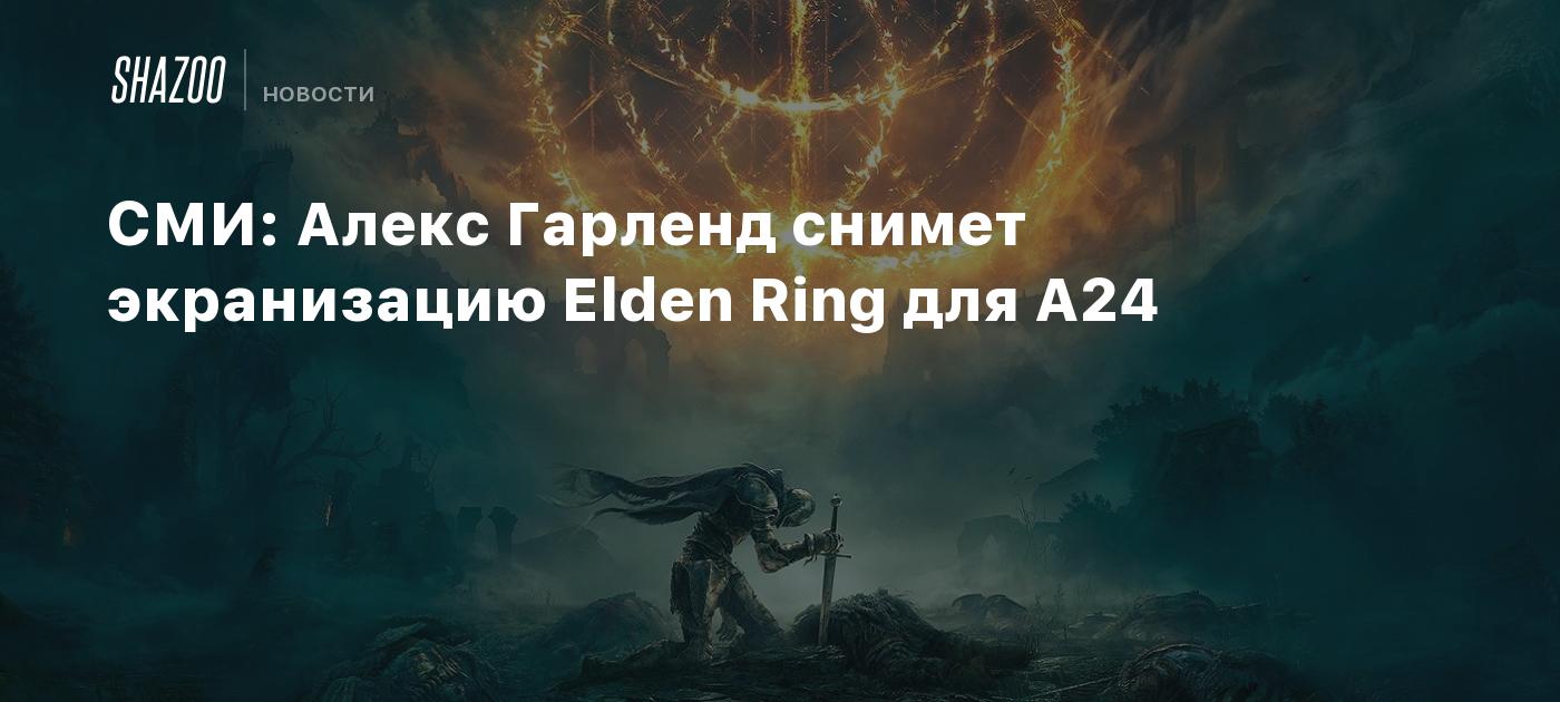 СМИ: Алекс Гарленд снимет экранизацию Elden Ring для A24