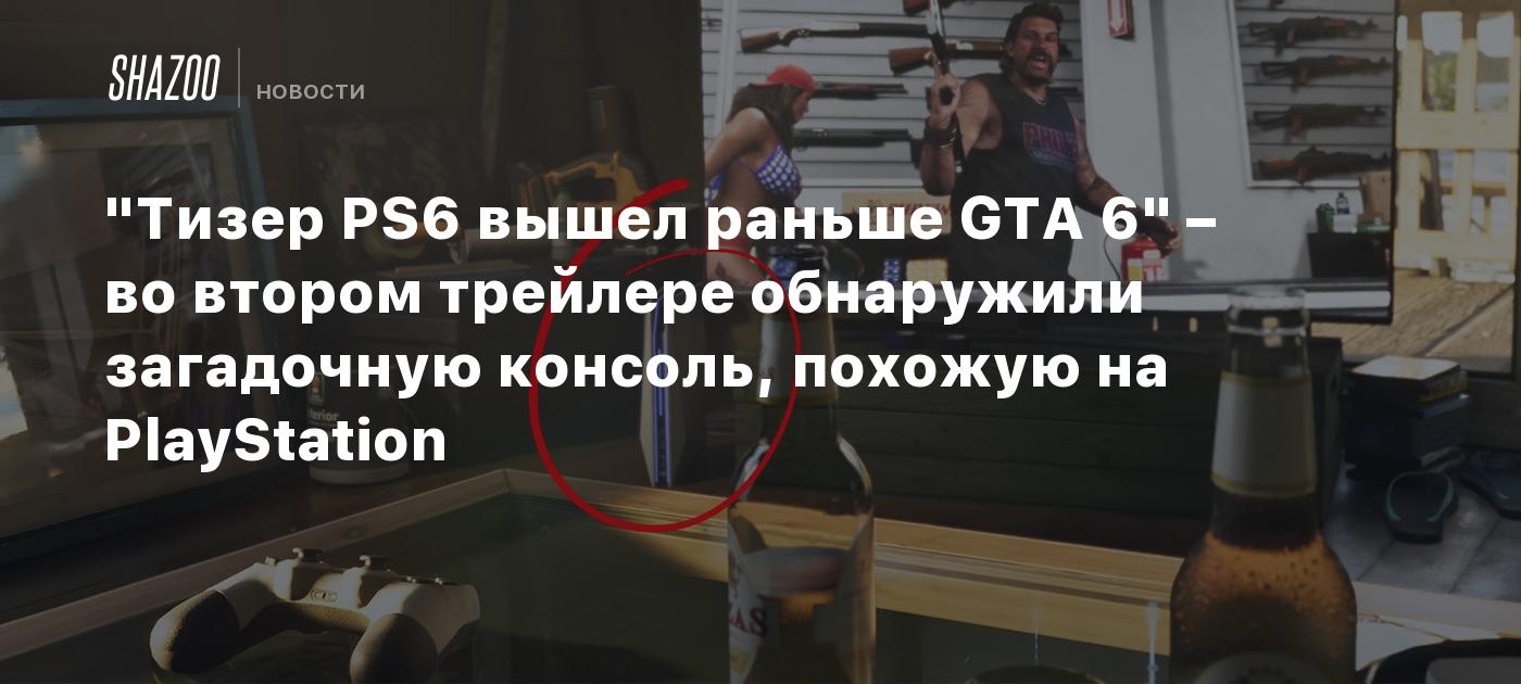 "Тизер PS6 вышел раньше GTA 6" – во втором трейлере GTA 6 заметили загадочную консоль, похожую на PlayStation