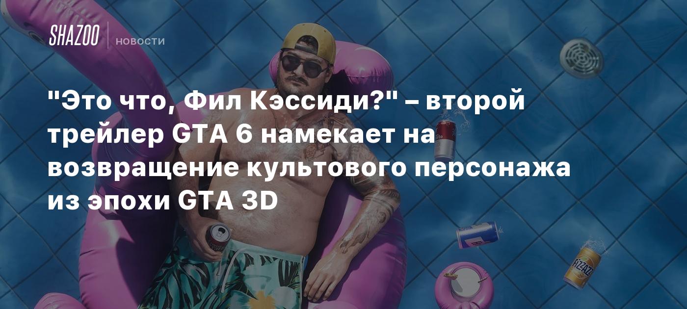 "Это что, Фил Кэссиди?" – второй трейлер GTA 6 намекает на возвращение культового персонажа из эпохи GTA 3D