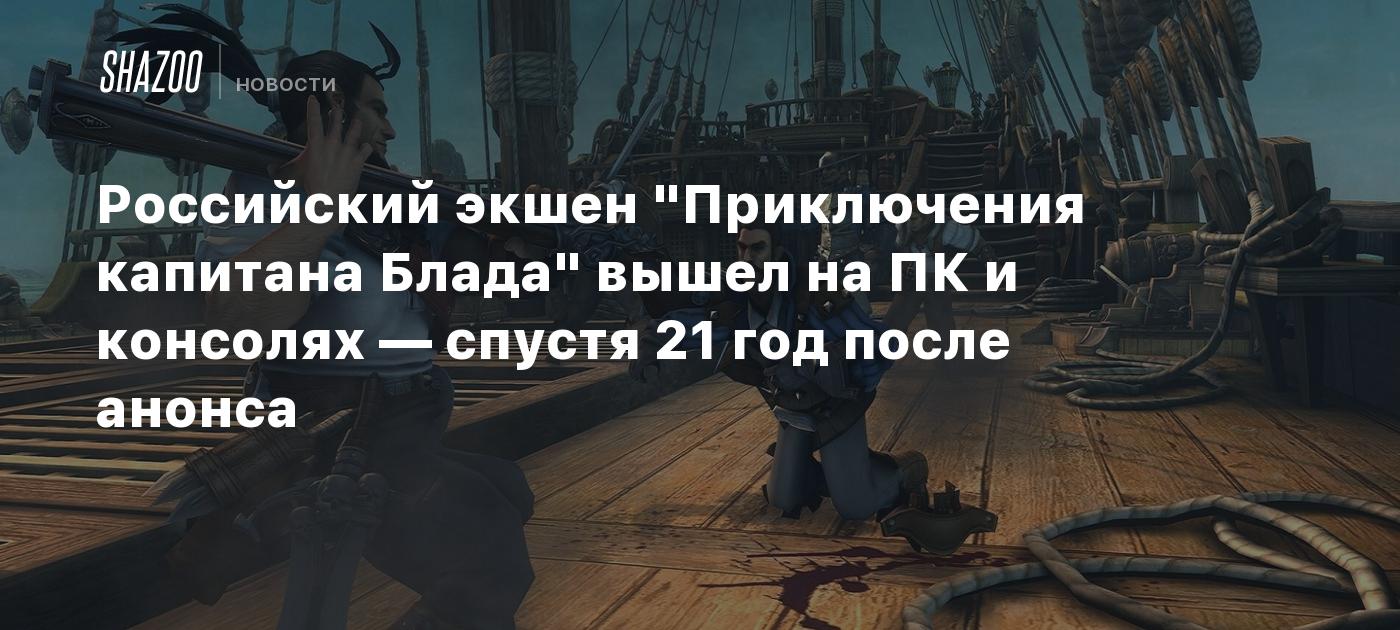 Российский экшен "Приключения капитана Блада" вышел на ПК и консолях — спустя 21 год после анонса