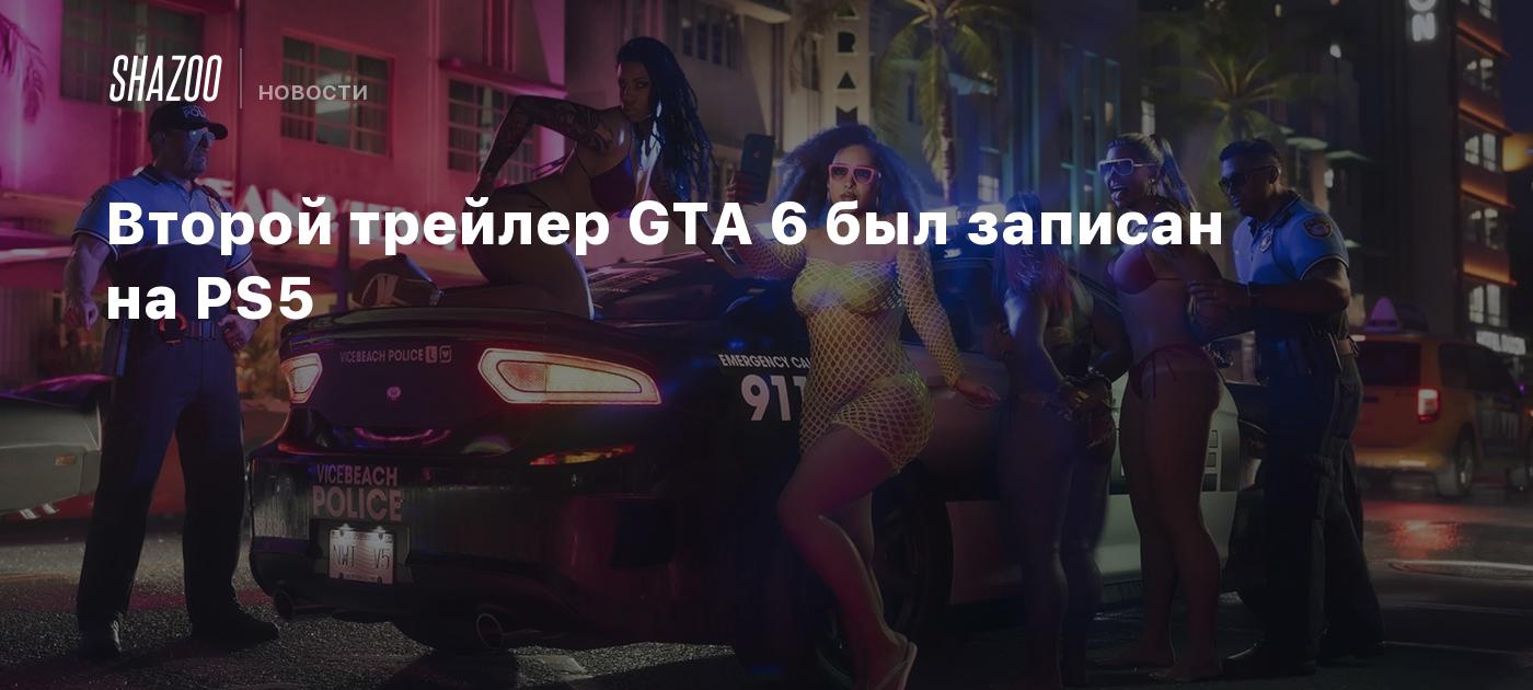 Второй трейлер GTA 6 был записан на PS5