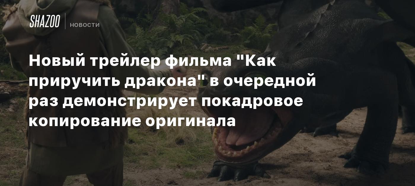 Новый трейлер фильма "Как приручить дракона" в очередной раз демонстрирует покадровое копирование оригинала