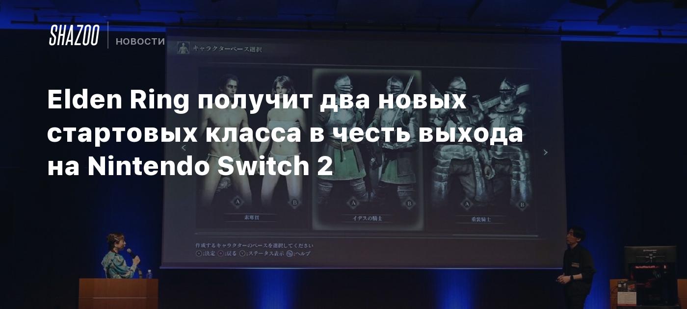 Elden Ring получит два новых стартовых класса в честь выхода на Nintendo Switch 2