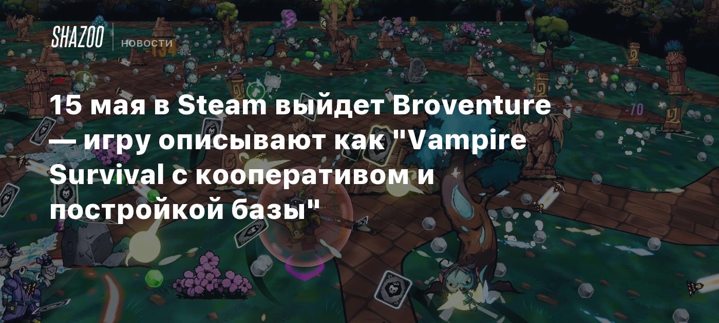 15 мая в Steam выйдет Broventure — игру описывают как "Vampire Survival с кооперативом и постройкой базы"