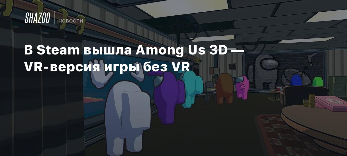 В Steam вышла Among Us 3D — VR-версия игры без VR