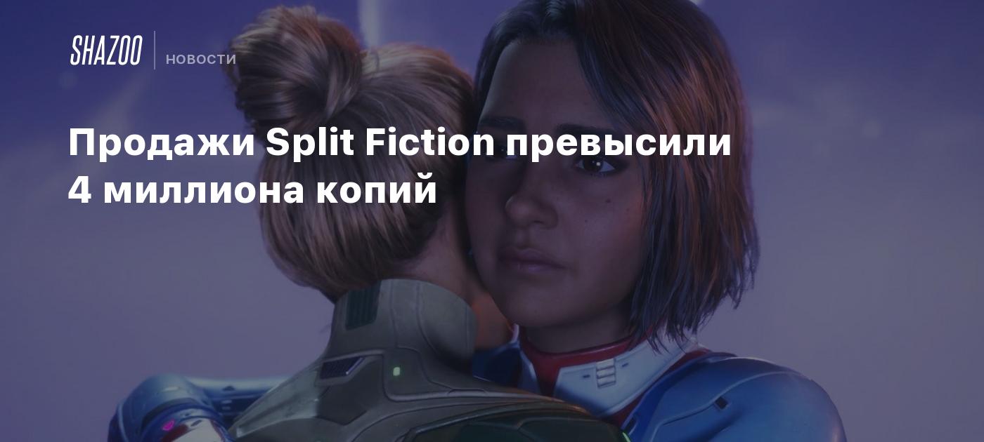 Продажи Split Fiction превысили 4 миллиона копий