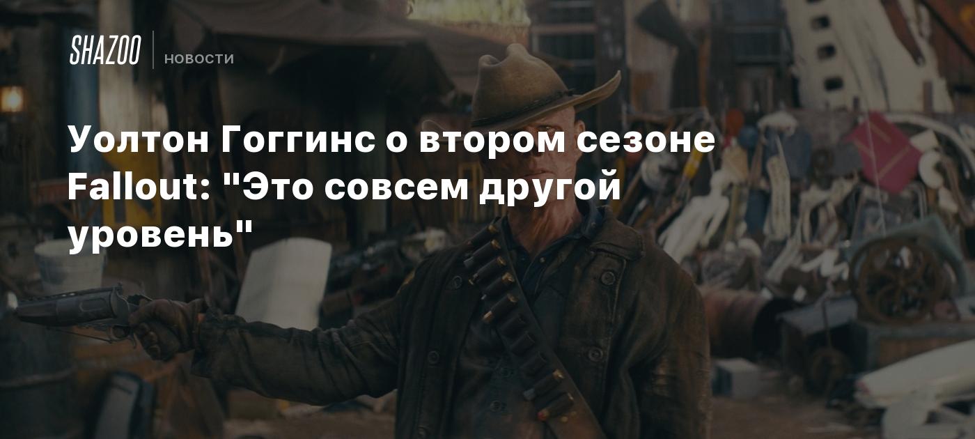 Уолтон Гоггинс о втором сезоне Fallout: "Это совсем другой уровень"