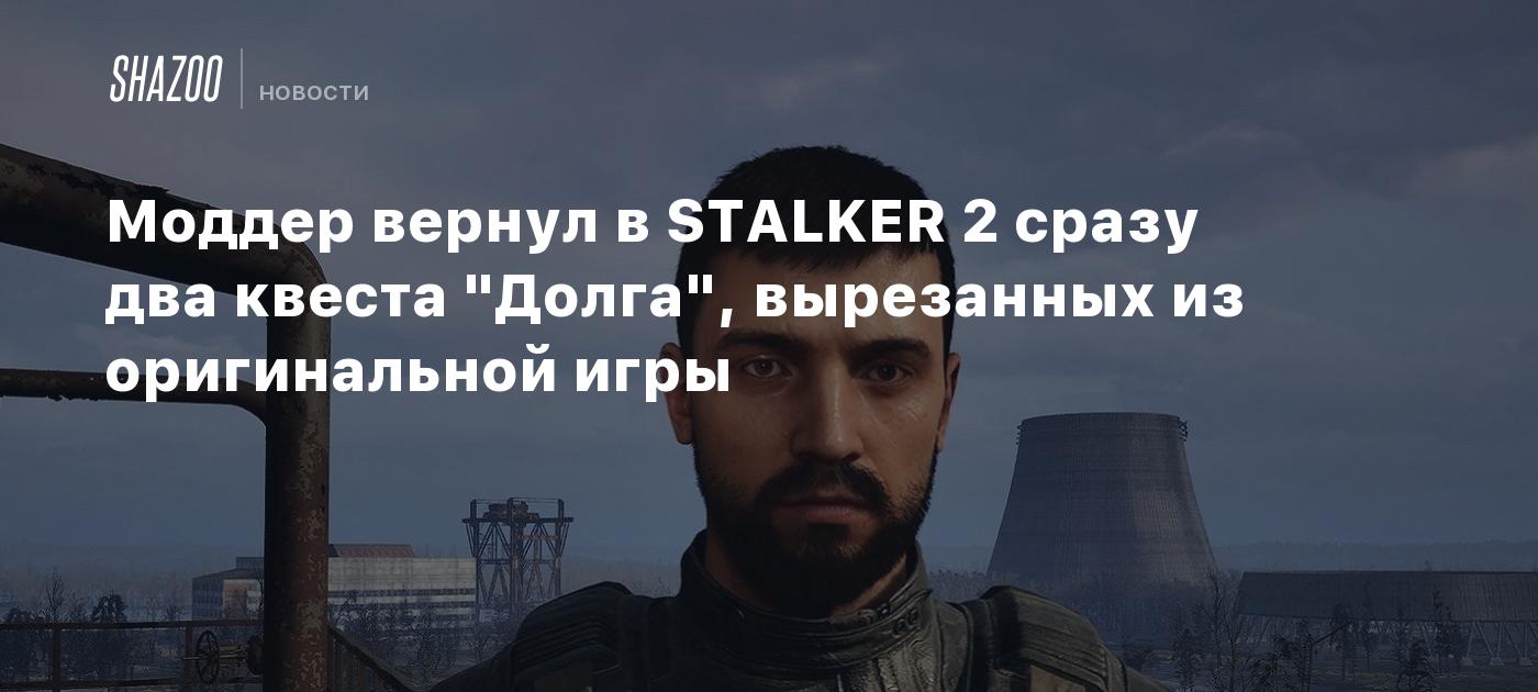 Моддер вернул в STALKER 2 сразу два квеста "Долга", вырезанных из оригинальной игры