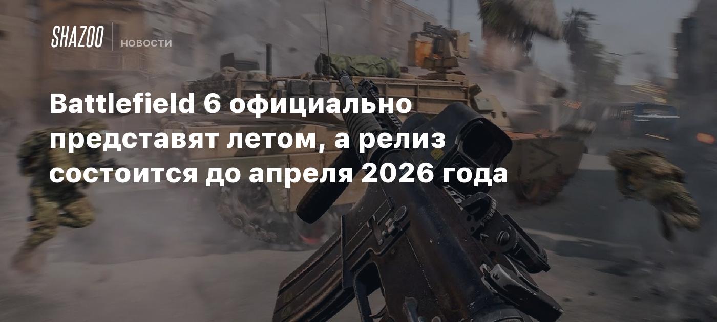 Battlefield 6 официально представят летом, а релиз состоится до апреля 2026 года