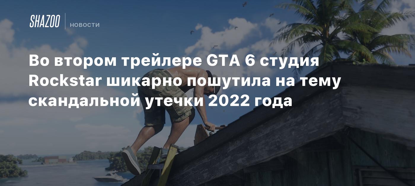 Во втором трейлере GTA 6 студия Rockstar шикарно пошутила на тему скандальной утечки 2022 года