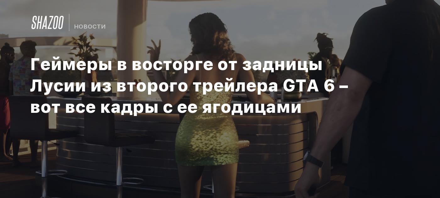 Геймеры в восторге от задницы Лусии из второго трейлера GTA 6 – вот все кадры с ее ягодицами