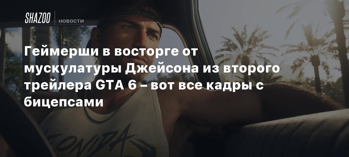 Геймерши в восторге от мускулатуры Джейсона из второго трейлера GTA 6 – вот все кадры с бицепсами