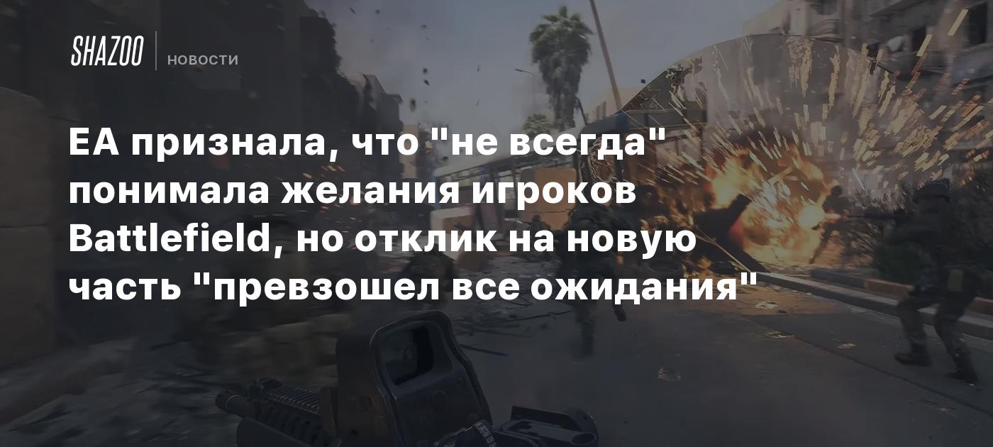 EA признала, что "не всегда" понимала желания игроков Battlefield, но отклик на новую часть "превзошел все ожидания"
