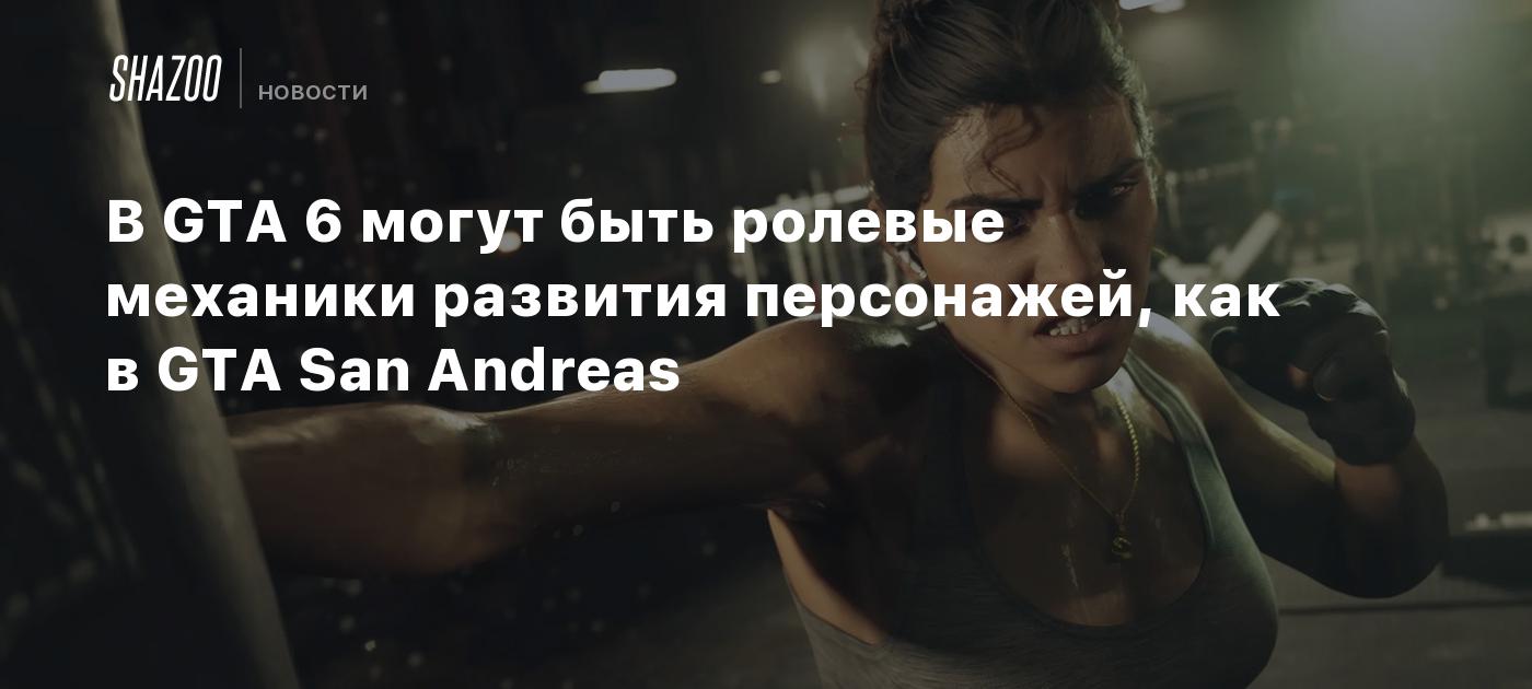 В GTA 6 могут быть ролевые механики развития персонажей, как в GTA San Andreas