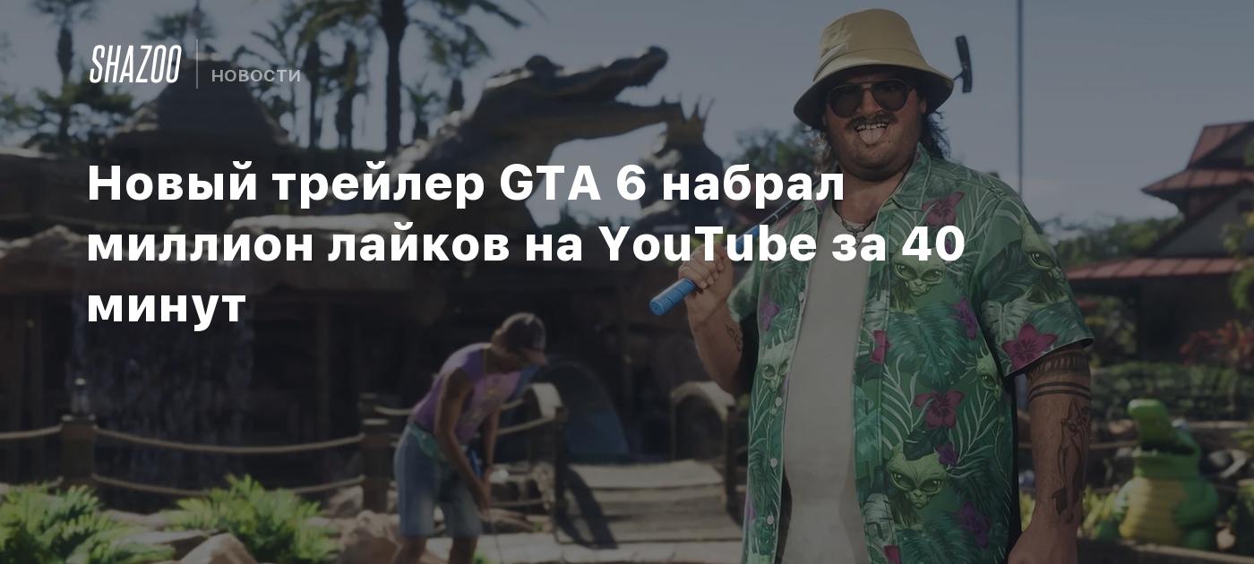 Новый трейлер GTA 6 набрал миллион лайков на YouTube за 40 минут